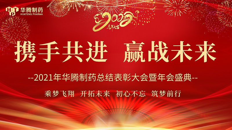 【攜手共進(jìn)，贏戰(zhàn)未來(lái)】湖南華騰制藥2021年度總結(jié)表彰大會(huì)圓滿(mǎn)舉行！