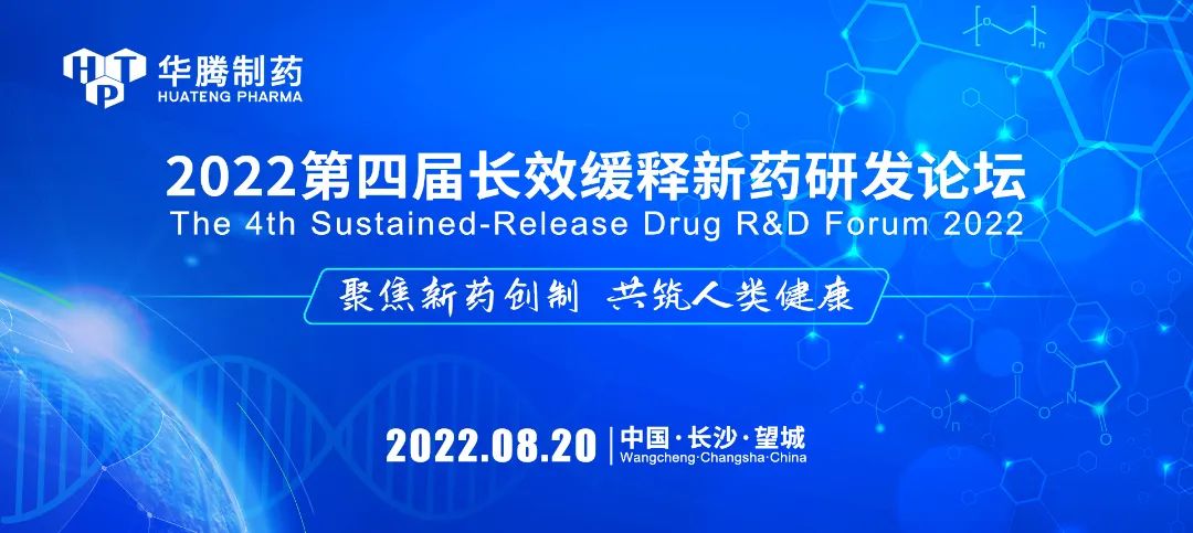 【活動預告】8月20日“2022第四屆長效緩釋新藥研發(fā)論壇”與您相約長沙