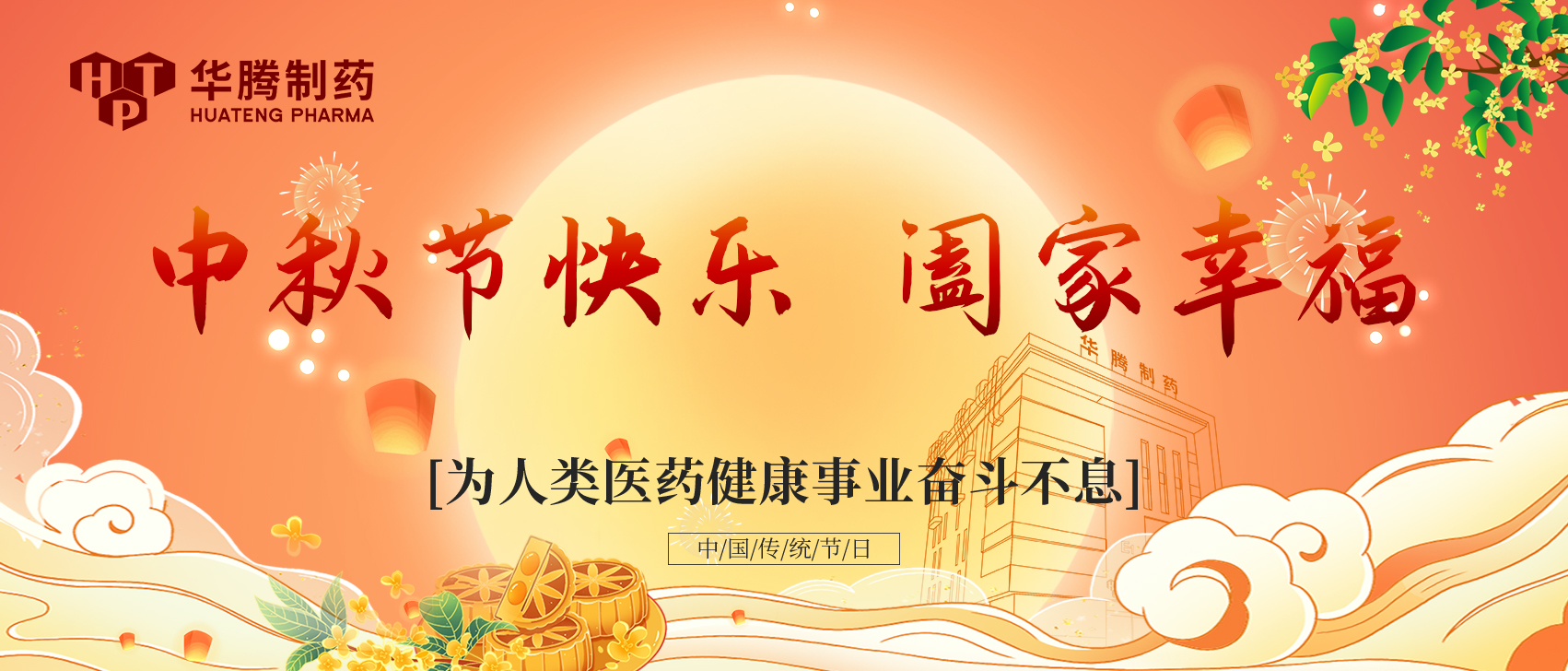 凝心聚力 情暖中秋|湖南華騰制藥中秋全員大會(huì)圓滿舉行