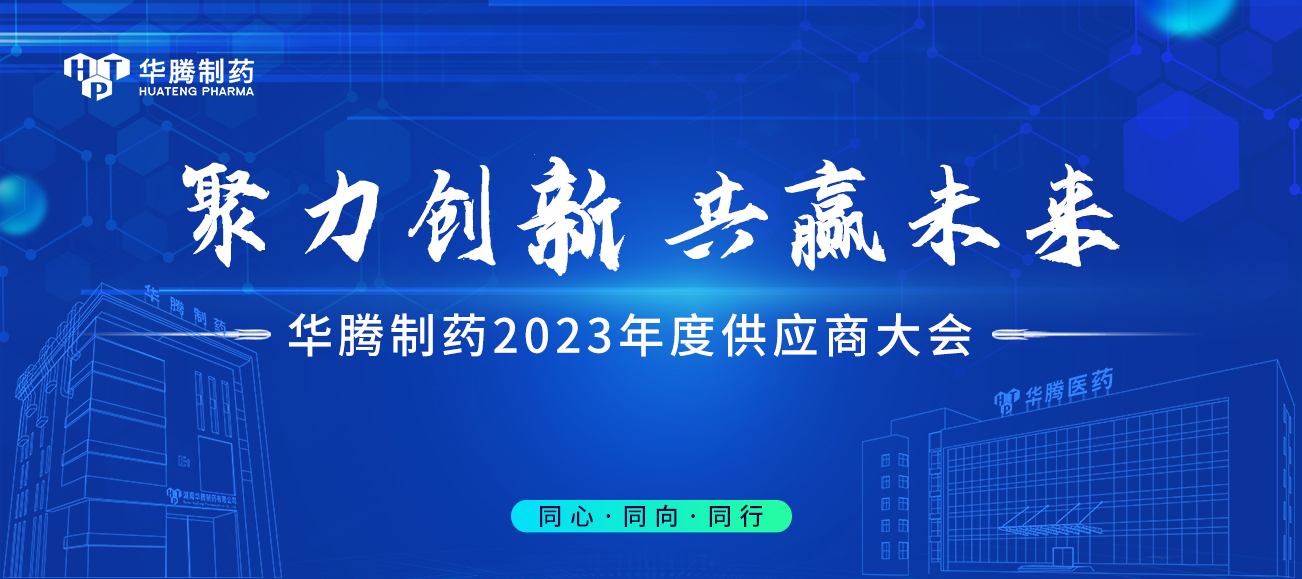 【聚力創(chuàng)新 共贏未來】華騰制藥2023年度供應(yīng)商大會(huì)圓滿舉行