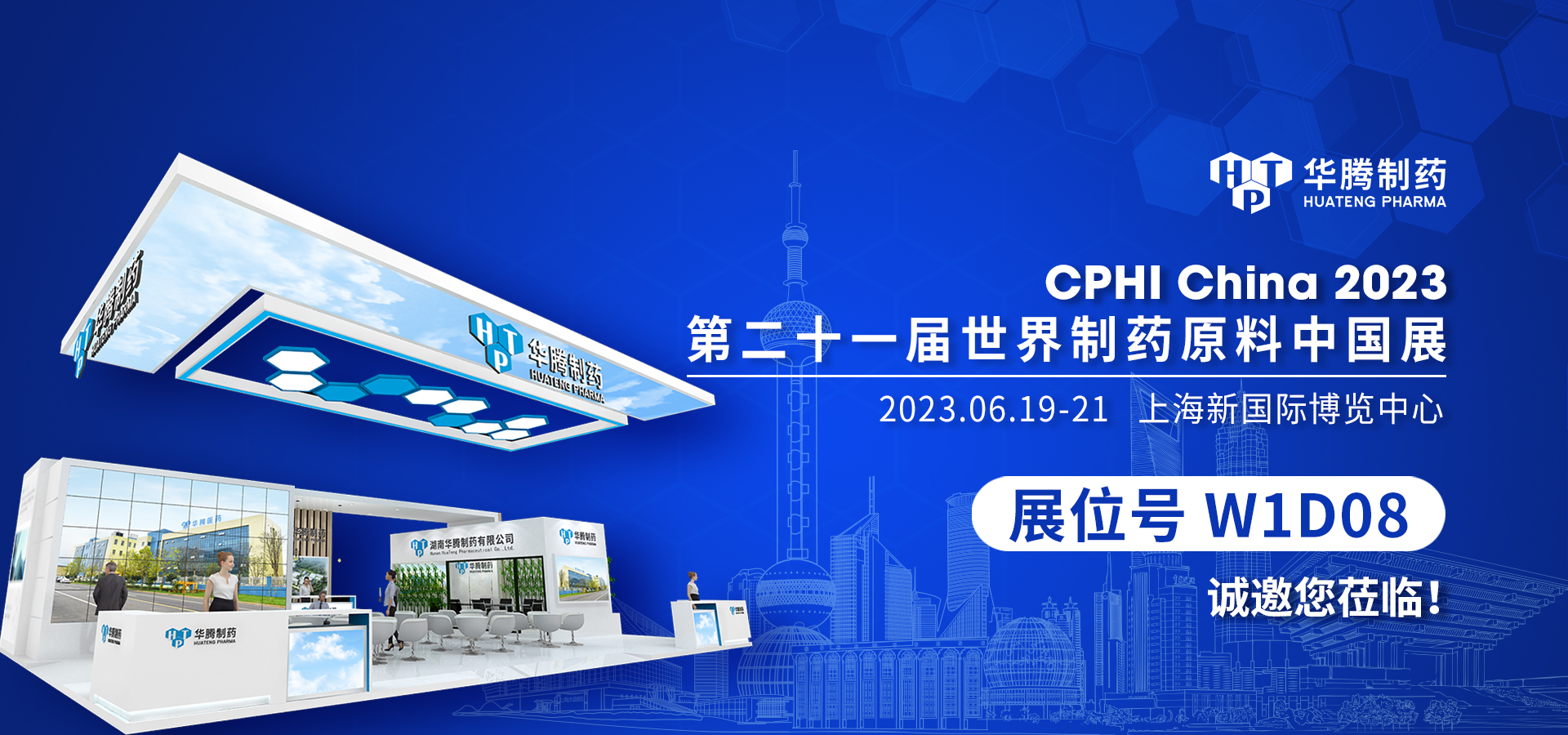 【誠摯邀請 合作共贏】華騰制藥邀您相約CPHI China 2023