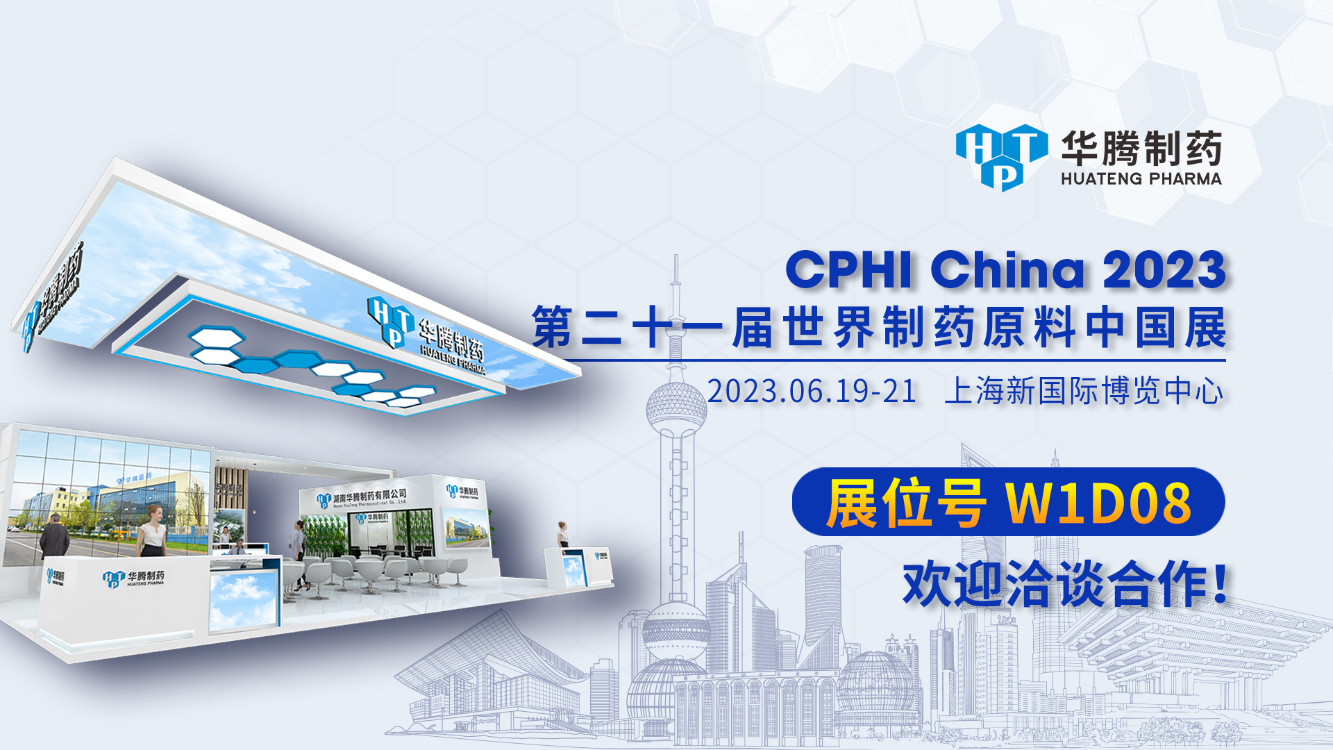 【現(xiàn)場直擊】CPHI China 2023開展首日，華騰制藥展位人氣爆棚